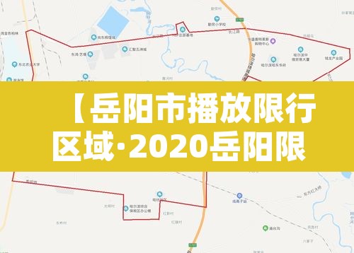 【岳阳市播放限行区域·2020岳阳限行规定】 【岳阳市播放限行区域·2020岳阳限行规定】