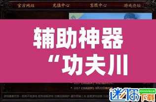 辅助神器“功夫川麻小程序万能开挂器	”其实确实有挂