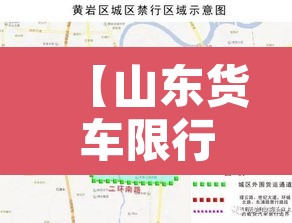 【山东货车限行区域图·山东货车限行区域图最新】