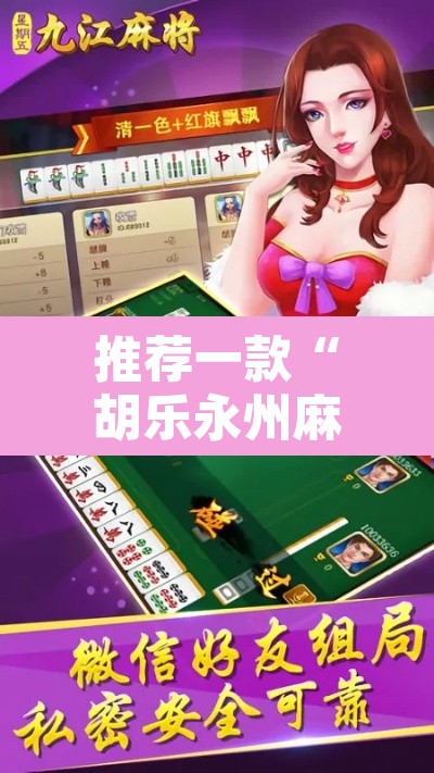 推荐一款“胡乐永州麻将有挂吗”附辅助神器开挂脚本详细步骤