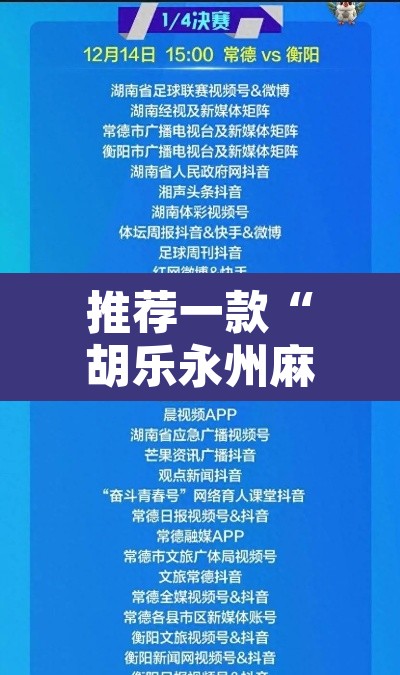 推荐一款“胡乐永州麻将有挂吗	”附辅助神器开挂脚本详细步骤