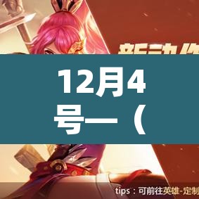 12月4号—（12月4号末次月经,预产期什么时候）