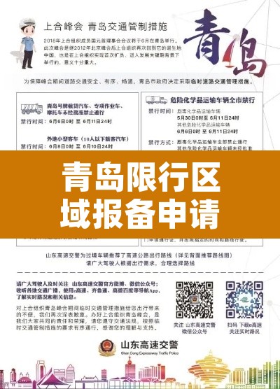 青岛限行区域报备申请 → 青岛限行区域报备申请流程 青岛限行区域报备申请 → 青岛限行区域报备申请流程
