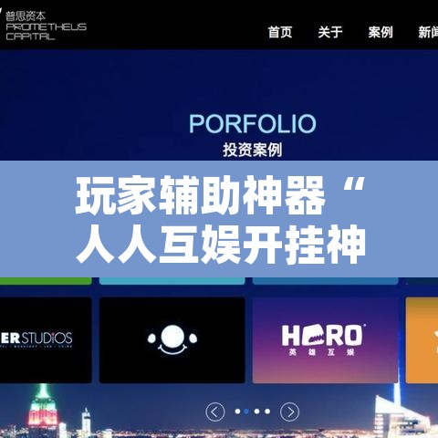 玩家辅助神器“人人互娱开挂神器下载”其实确实有挂
