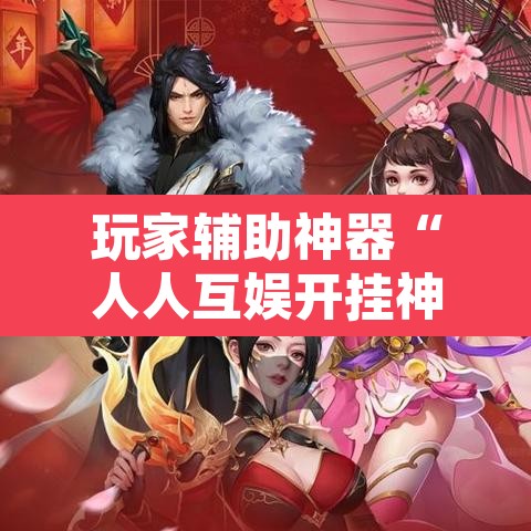 玩家辅助神器“人人互娱开挂神器下载	”其实确实有挂