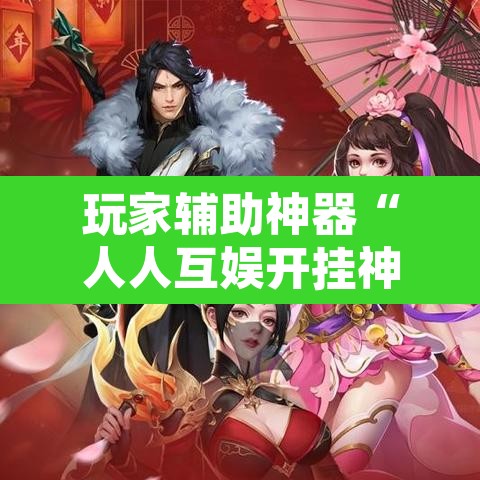 玩家辅助神器“人人互娱开挂神器下载”其实确实有挂