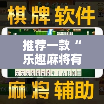 推荐一款“乐趣麻将有没有挂	”附辅助神器开挂脚本详细步骤