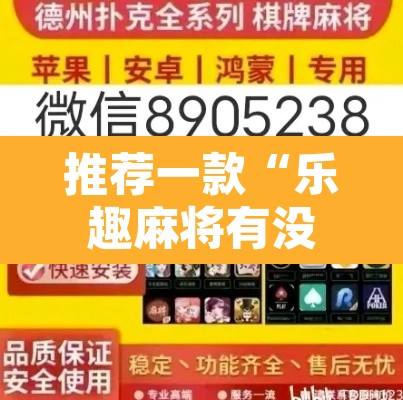 推荐一款“乐趣麻将有没有挂”附辅助神器开挂脚本详细步骤