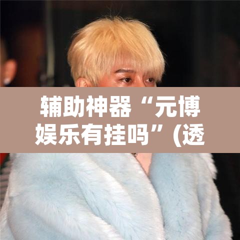 辅助神器“元博娱乐有挂吗	”(透视挂)辅助透视教程