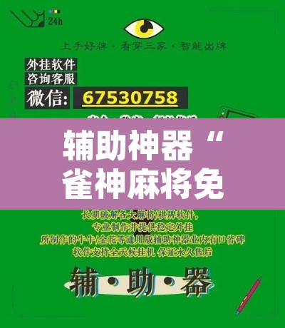 辅助神器“雀神麻将免费开挂教程”其实确实有挂