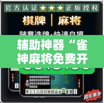 辅助神器“雀神麻将免费开挂教程	”其实确实有挂