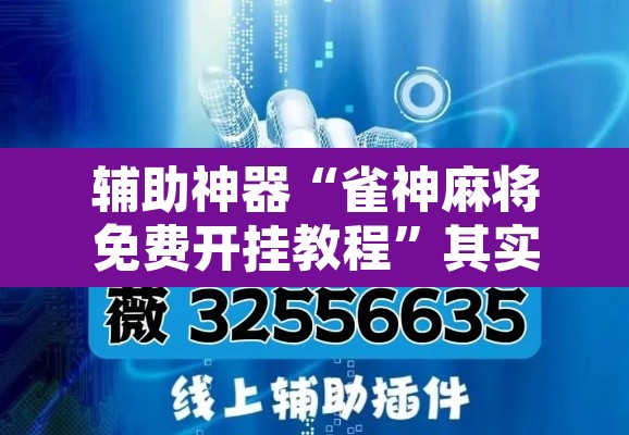 辅助神器“雀神麻将免费开挂教程	”其实确实有挂