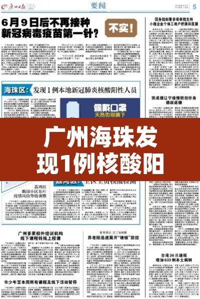 广州海珠发现1例核酸阳性›广州海珠发现1例核酸阳性病例 广州海珠发现1例核酸阳性›广州海珠发现1例核酸阳性病例