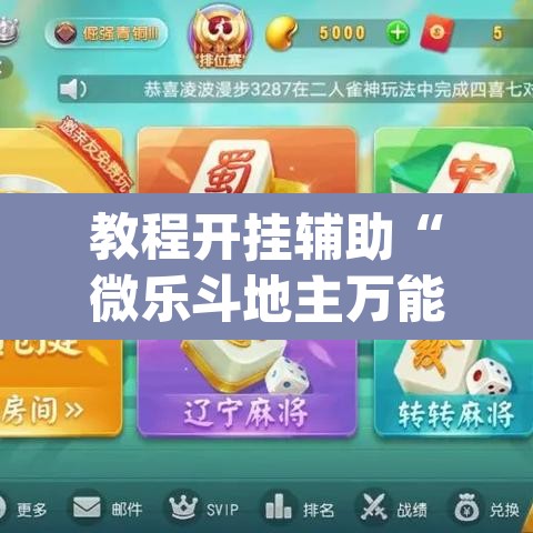 教程开挂辅助“微乐斗地主万能透视	”(透视)其实确实有挂