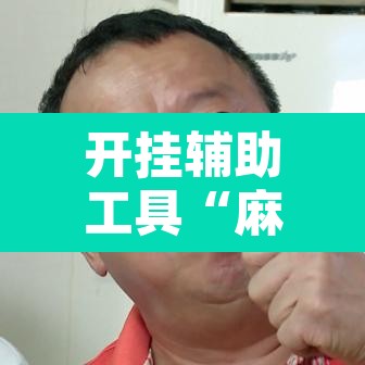 开挂辅助工具“麻辣竞技真能开挂吗	”其实确实有挂