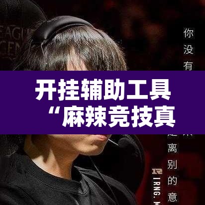 开挂辅助工具“麻辣竞技真能开挂吗”其实确实有挂