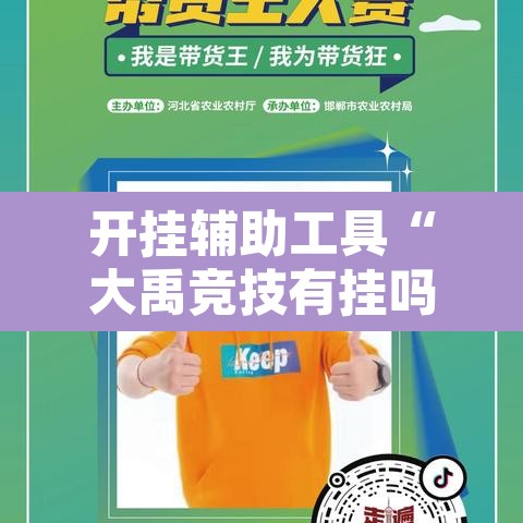 开挂辅助工具“大禹竞技有挂吗”其实确实有挂