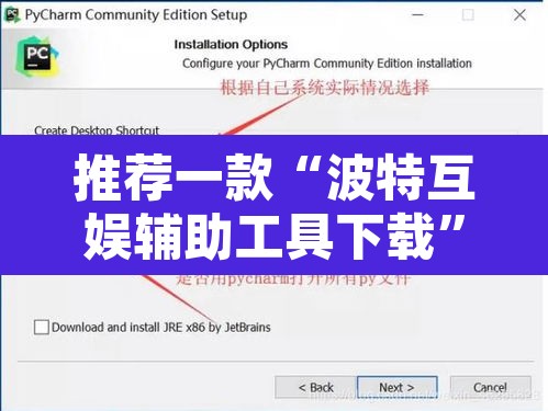 推荐一款“波特互娱辅助工具下载”开挂辅助脚本+详细开挂安装教程