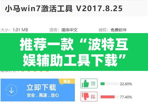 推荐一款“波特互娱辅助工具下载”开挂辅助脚本+详细开挂安装教程