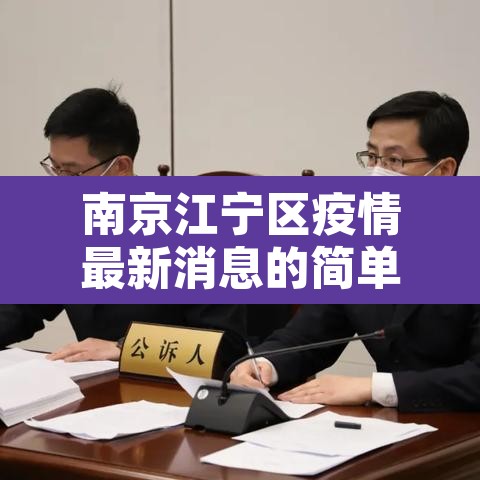 南京江宁区疫情最新消息的简单介绍 南京江宁区疫情最新消息的简单介绍