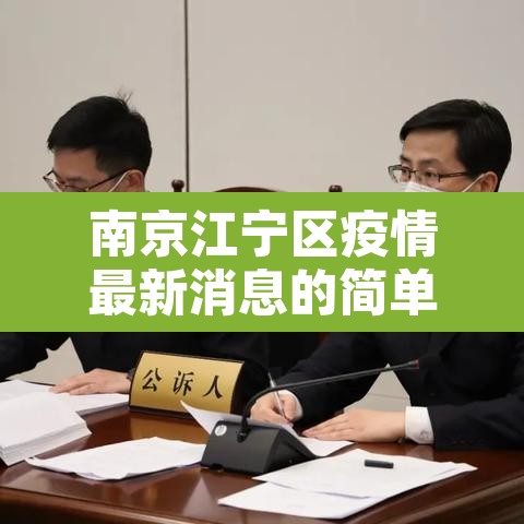 南京江宁区疫情最新消息的简单介绍 南京江宁区疫情最新消息的简单介绍