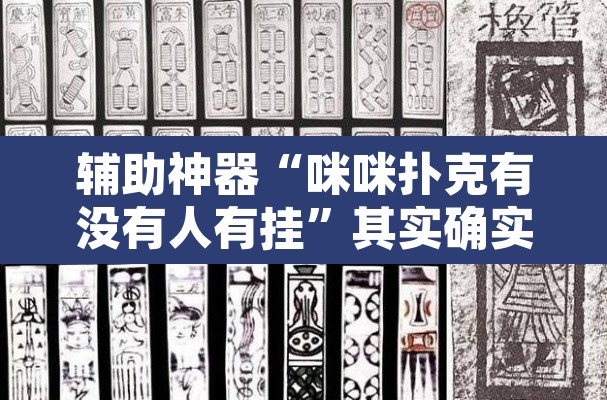 辅助神器“咪咪扑克有没有人有挂”其实确实有挂
