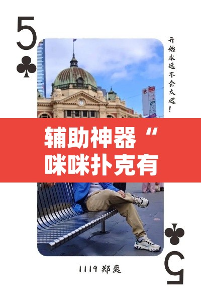 辅助神器“咪咪扑克有没有人有挂”其实确实有挂