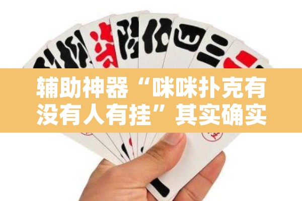 辅助神器“咪咪扑克有没有人有挂”其实确实有挂