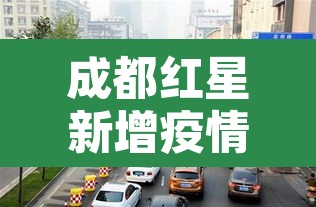 成都红星新增疫情 → 成都红星ur 成都红星新增疫情 → 成都红星ur