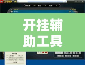 开挂辅助工具“wepoker作弊器透视工具”(透视挂)辅助透视教程