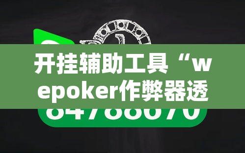开挂辅助工具“wepoker作弊器透视工具”(透视挂)辅助透视教程