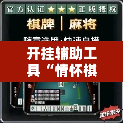 开挂辅助工具“情怀棋牌开挂怎么使用的”(透视)其实确实有挂