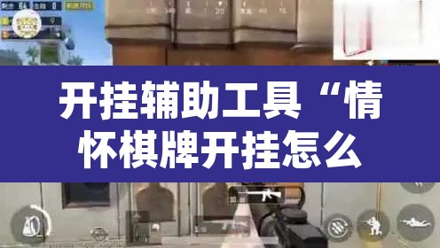 开挂辅助工具“情怀棋牌开挂怎么使用的	”(透视)其实确实有挂
