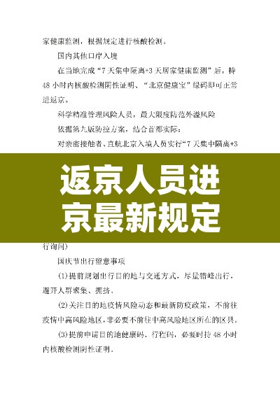 返京人员进京最新规定：返京进京最新政策
