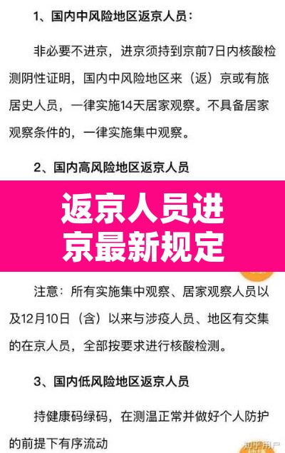 返京人员进京最新规定:返京进京最新政策 返京人员进京最新规定:返京进京最新政策