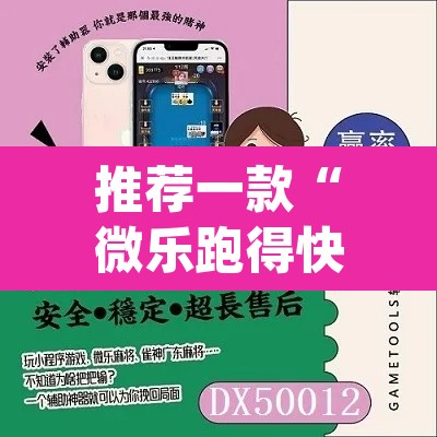 推荐一款“微乐跑得快万能开挂器免费”(透视挂)辅助透视教程