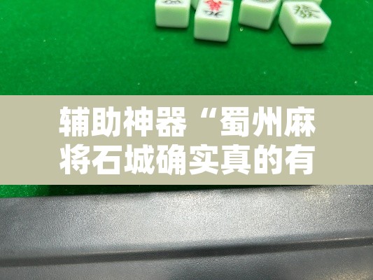 辅助神器“蜀州麻将石城确实真的有挂	”其实确实有挂