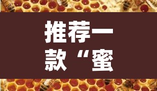 推荐一款“蜜蜂众娱拼三张开挂透视	”(透视)其实确实有挂