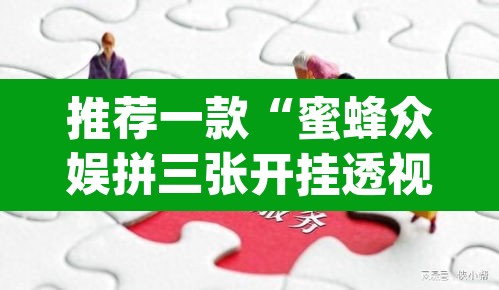 推荐一款“蜜蜂众娱拼三张开挂透视”(透视)其实确实有挂