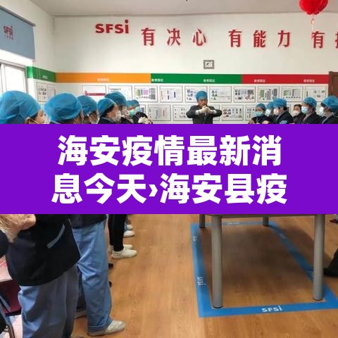 海安疫情最新消息今天›海安县疫情