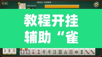 教程开挂辅助“雀神广东麻将微信挂”(透视挂)辅助透视教程