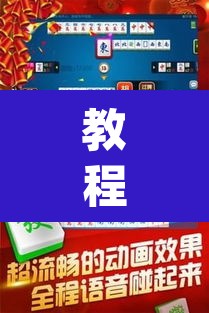 教程开挂辅助“雀神广东麻将微信挂	”(透视挂)辅助透视教程