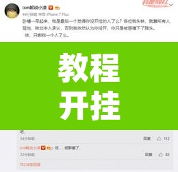 教程开挂辅助“功夫川麻小程序开挂透视”其实确实有挂