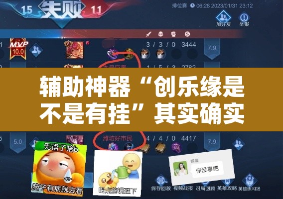 辅助神器“创乐缘是不是有挂	”其实确实有挂
