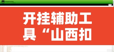开挂辅助工具“山西扣点点真的确实有挂”附辅助神器开挂脚本详细步骤