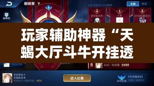 玩家辅助神器“天蝎大厅斗牛开挂透视”(透视挂)辅助透视教程
