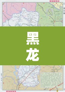 黑龙江地图—(黑龙江地图高清版大图) 黑龙江地图—(黑龙江地图高清版大图)