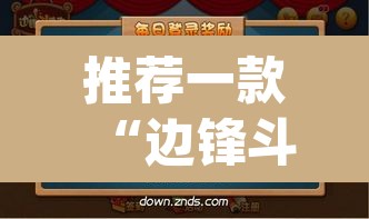 推荐一款“边锋斗地主可以装挂吗”(透视挂)辅助透视教程