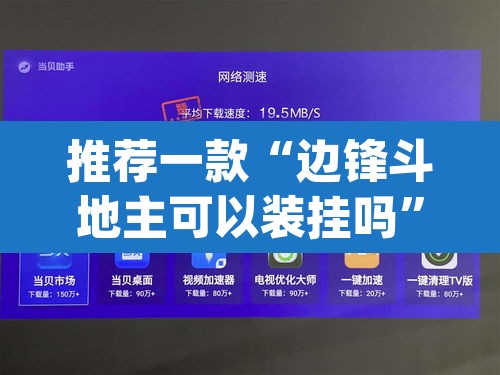 推荐一款“边锋斗地主可以装挂吗”(透视挂)辅助透视教程