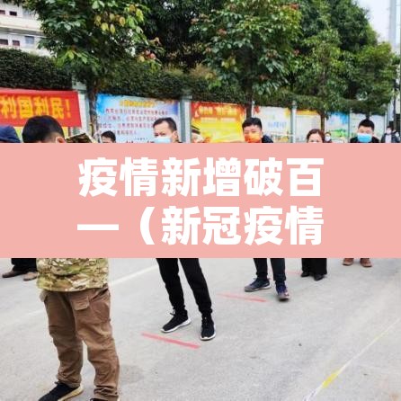 疫情新增破百—（新冠疫情暴增）